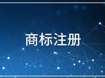 延安商标注册